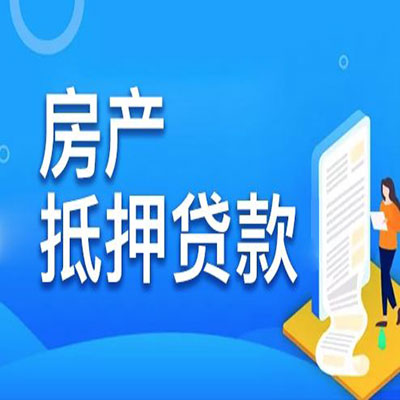 红山街道​房产抵押贷款