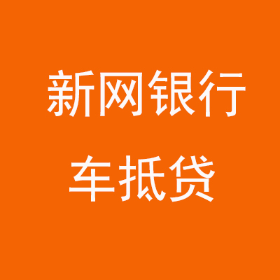 红山街道新网银行车抵贷